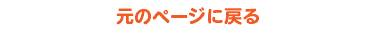 元のページに戻る