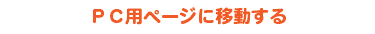 ＰＣ用ページに移動する